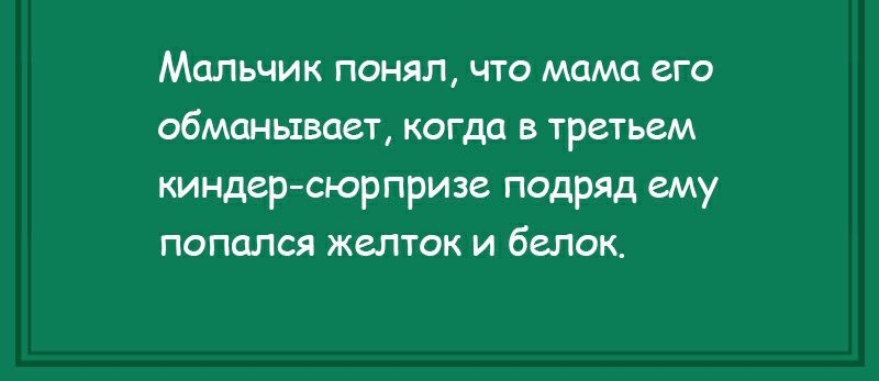 Мальчик понял что мама его обманывает когда в третьем киндер сюрпризе подряд ему попался жепток и балок