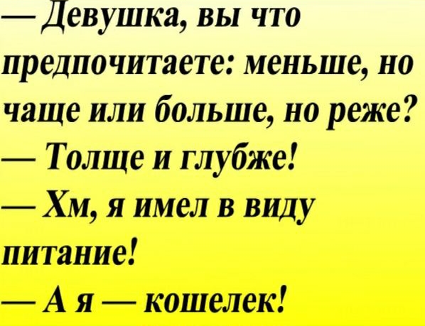 Девушка вы что предпочитаете меньше но чаще или больше но реже Толще и глубже ХМ я имел в виду питание А я кошелек