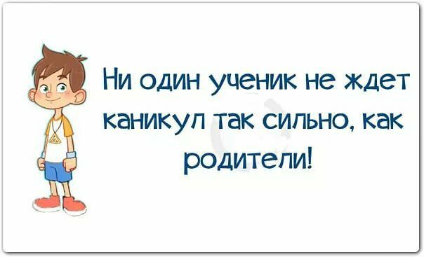 Ни один ученик не ждет каникул так СИЛЬНО как родители