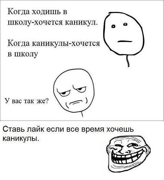 Когда ходишь в школу хочется каникул Когда КаНИКУЛЫ ХОЧСТСЯ в школу У вас так же Ставь лайк если все время хочешь каникулы