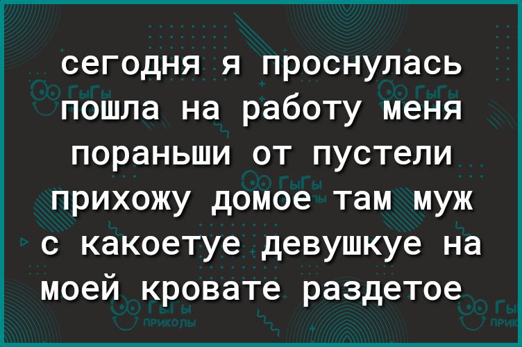 сегодня Я ПРОСНУЛЭСЬ пошла на работу меня пораньши ОТ пустели прихожу домое там муж с какоетуе девушкуе на моей кровате раздетое