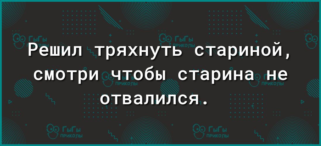 Решил тряхнуть стариной смотри чтобы старина не отвалился