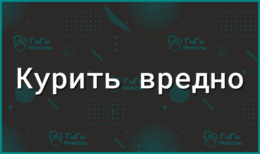 Курить вредно