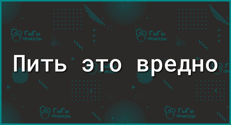 Пить это вредно