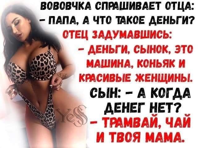 ВОВОВЧКА СПРАШИВАЕТ ОТЦА ПАПА А ЧТО ШКОЕ АЕНЬГ И сын А когді а денег нЕт 7