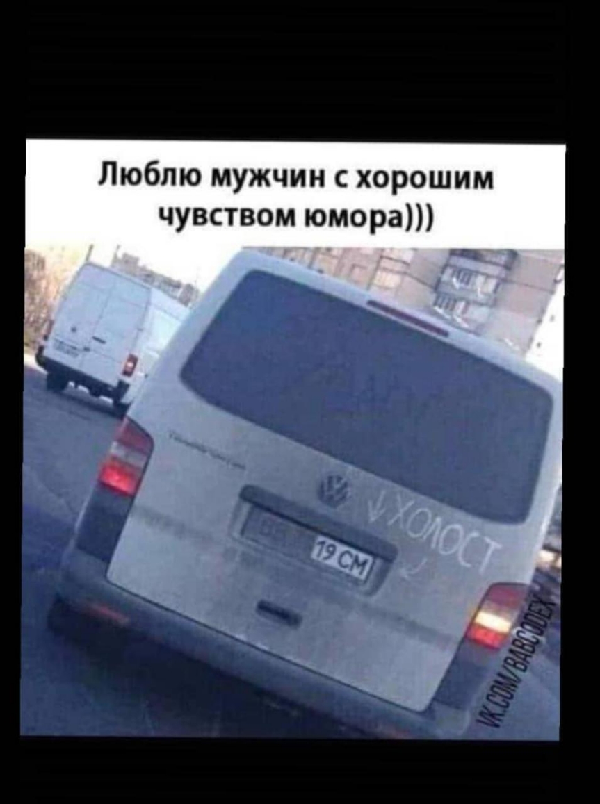 Люблю мужчин с хорошим чувством юмора