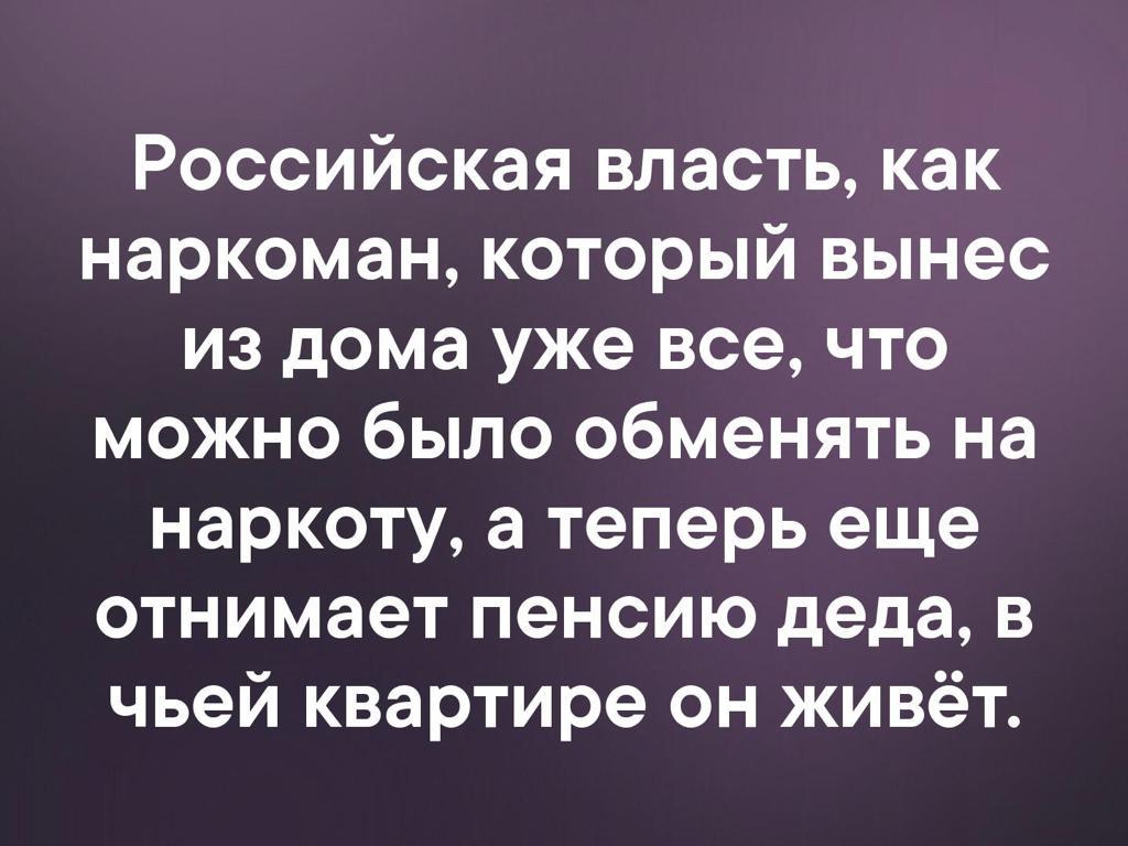 Российская впасть как наркоман который вынес из дома уже все что можно было обменять на наркоту а теперь еще отнимает пенсию деда в чьей квартире он живёт