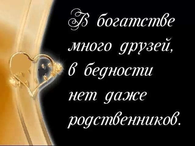 богатстбе много дружи Ё 6 бедности тЬЪ нет даже роустбенникоб