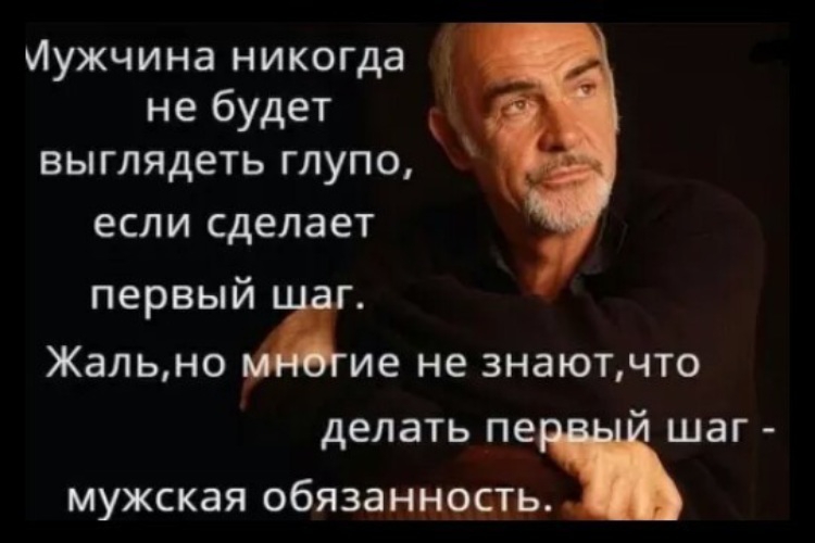 Иужчина никогда не будет выглядеть глупо ЕСЛИ сделает первый Жально ие не знаютчто делать пе шаг мужская обязанность