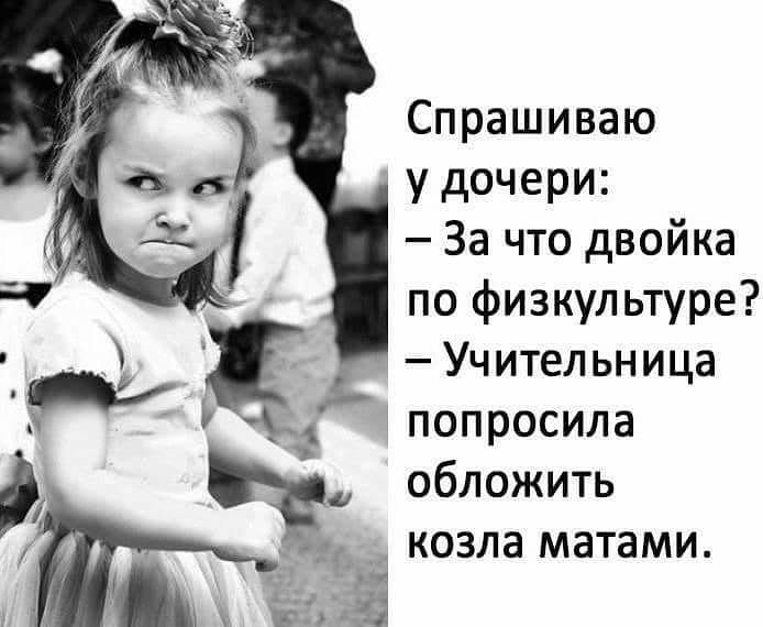 Спрашиваю у дочери За что двойка по физкультуре Учительница попросила обложить _ козла матами