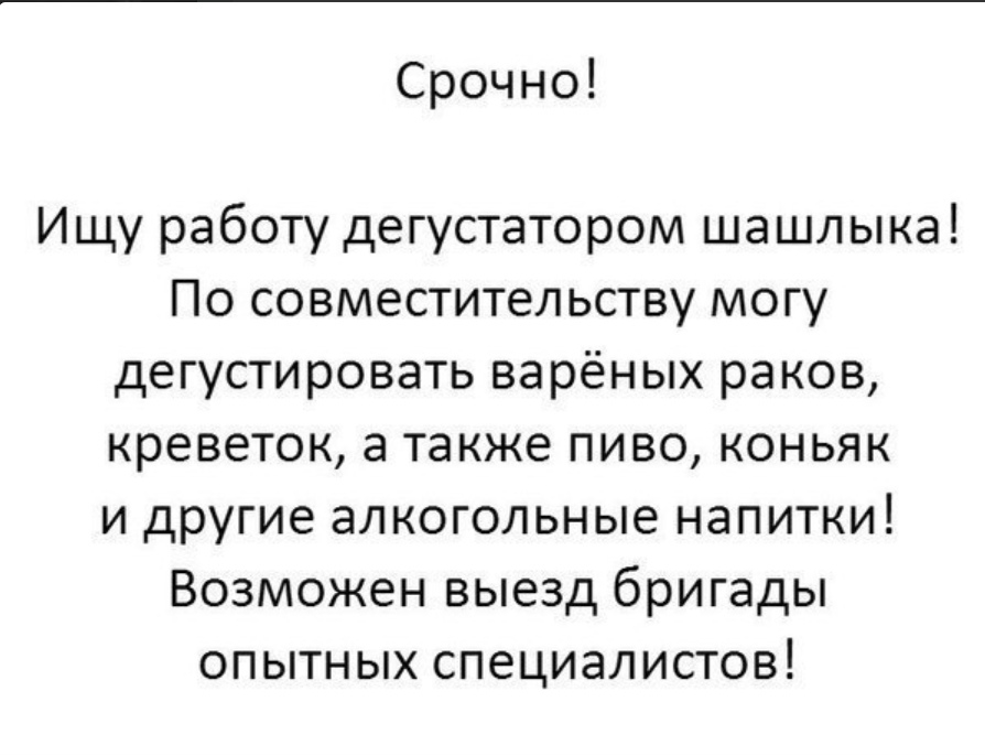 Срочно Ищу работу дегустатором шашлыка По совместительству могу дегустировать варёных раков креветокатаюкепивоконьяк и другие алкогольные напитки Возможен выезд бригады опытныхспециалистов