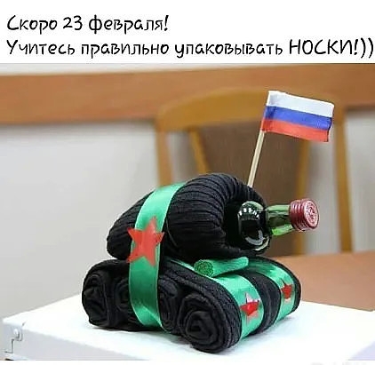 каро 23 февраля Учитесь правильно упаковывать НОСКИ
