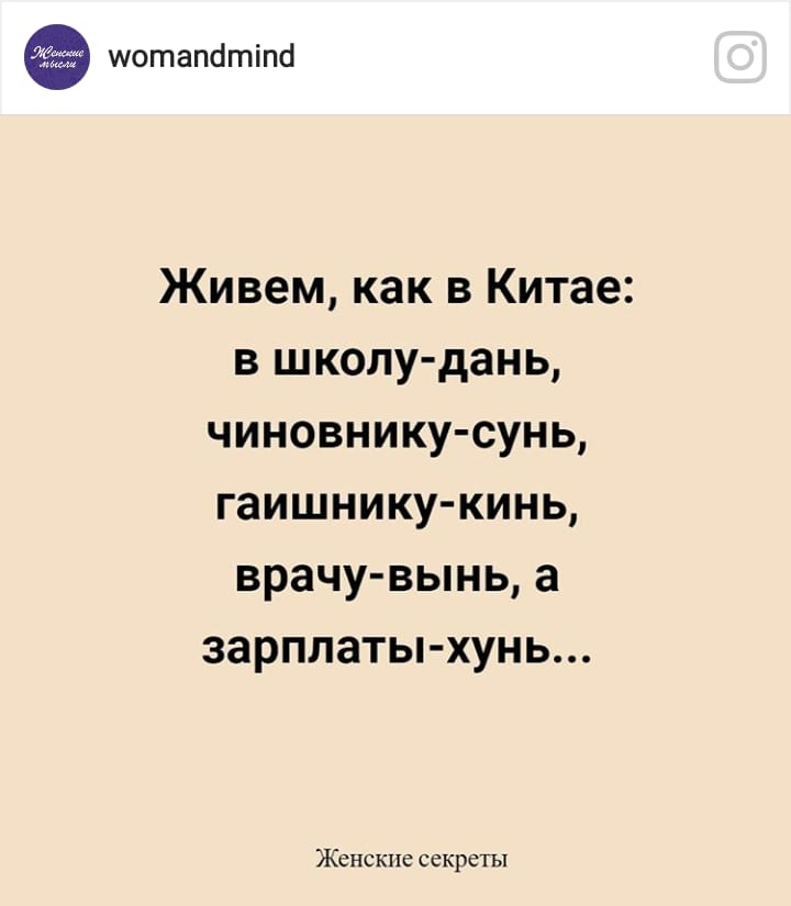 шотапбтіпй Живем как в Китае в школу дань чиновнику сунь гаишнику кинь врачу вынь а зарплаты хунь Женские секреты