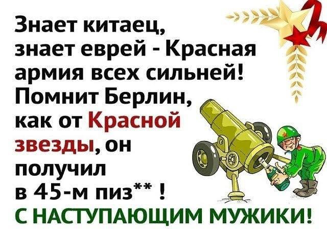 Знает китаец знает еврей Красная армия всех сильней Помнит Берлин как от Красной звезды он получил в 45 м пиз С НАСГУПАЮЩИМ МУЖИКИ