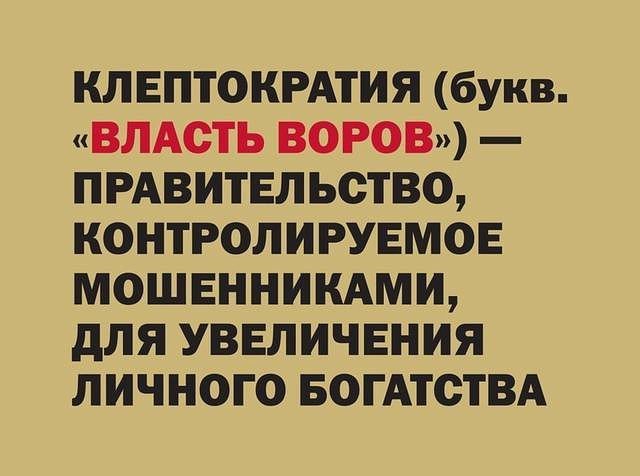 КЛЕПТОКРАТИЯ букв ВЛАСТЬ ВОРОВ ПРАВИТЕЛЬСТВО КОНТРОЛИРУЕМОЕ МОШЕННИКАМИ дЛЯ УВЕЛИЧЕНИЯ ЛИЧНОГО БОГАТОТВА