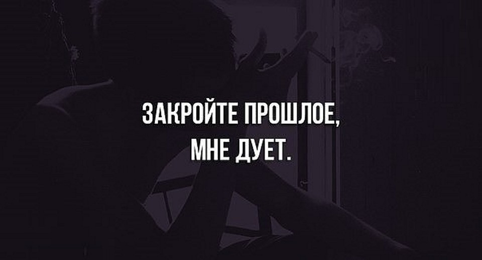 ЗАКРОЙТЕ ПРОШЛОЕ МНЕ дУЕТ