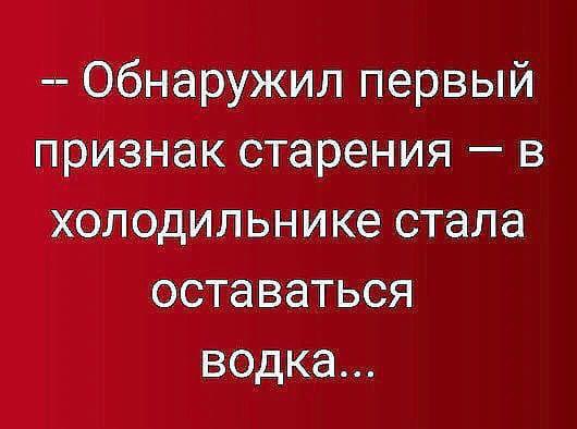 Обнаружил первый признак старения в холодильнике стала оставаться водка