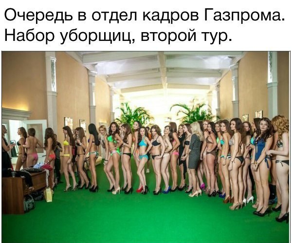 Очередь в отдел кадров Газпрома Набор уборщиц второй тур