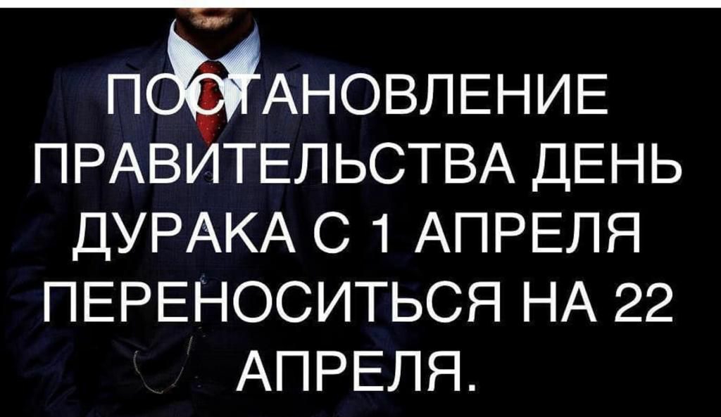 ПСЖАНОВЛЕНИЕ ПРАВИТЕЛЬСТВА ДЕНЬ ДУРАКА С 1 АПРЕЛЯ ПЕРЕНОСИТЬСЯ НА 22 АПРЕЛЯ