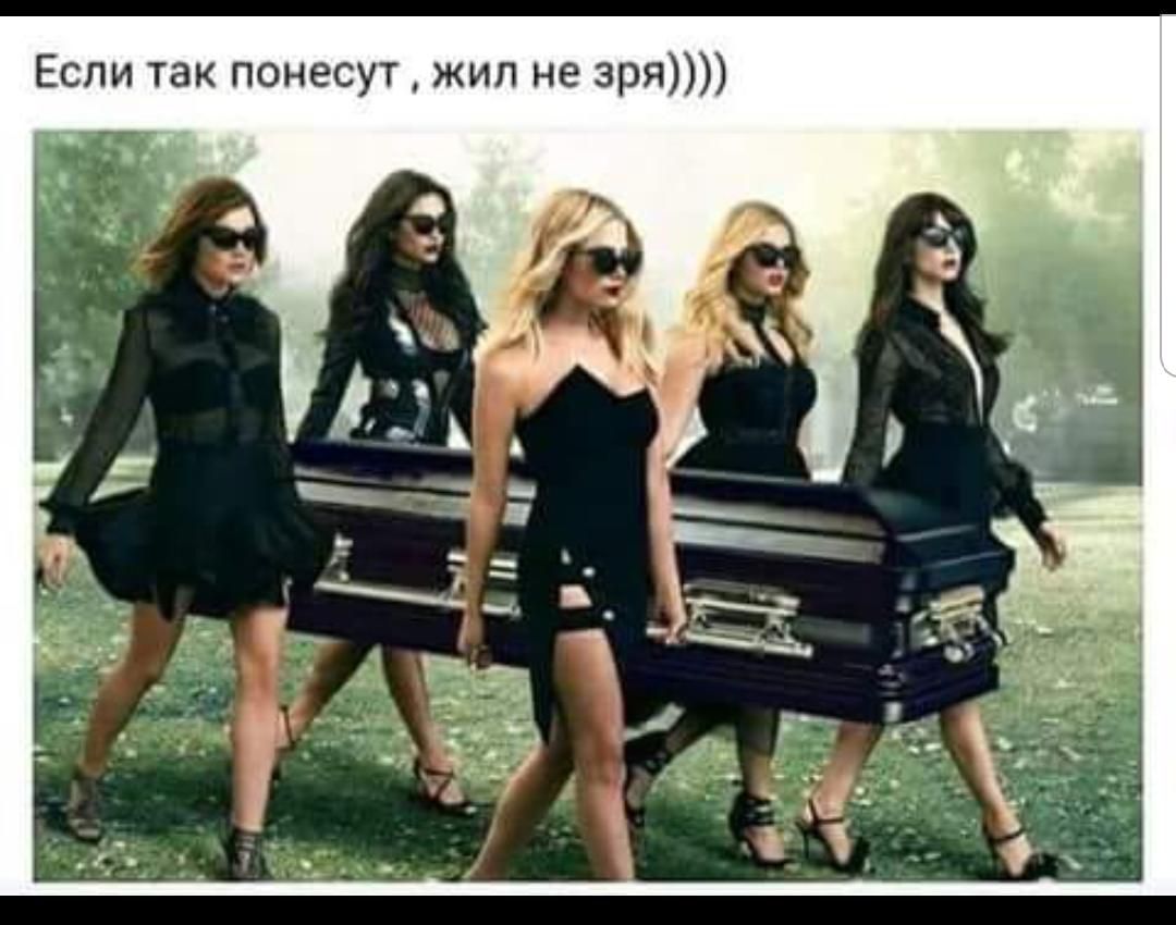 Если так понесут жил не зря