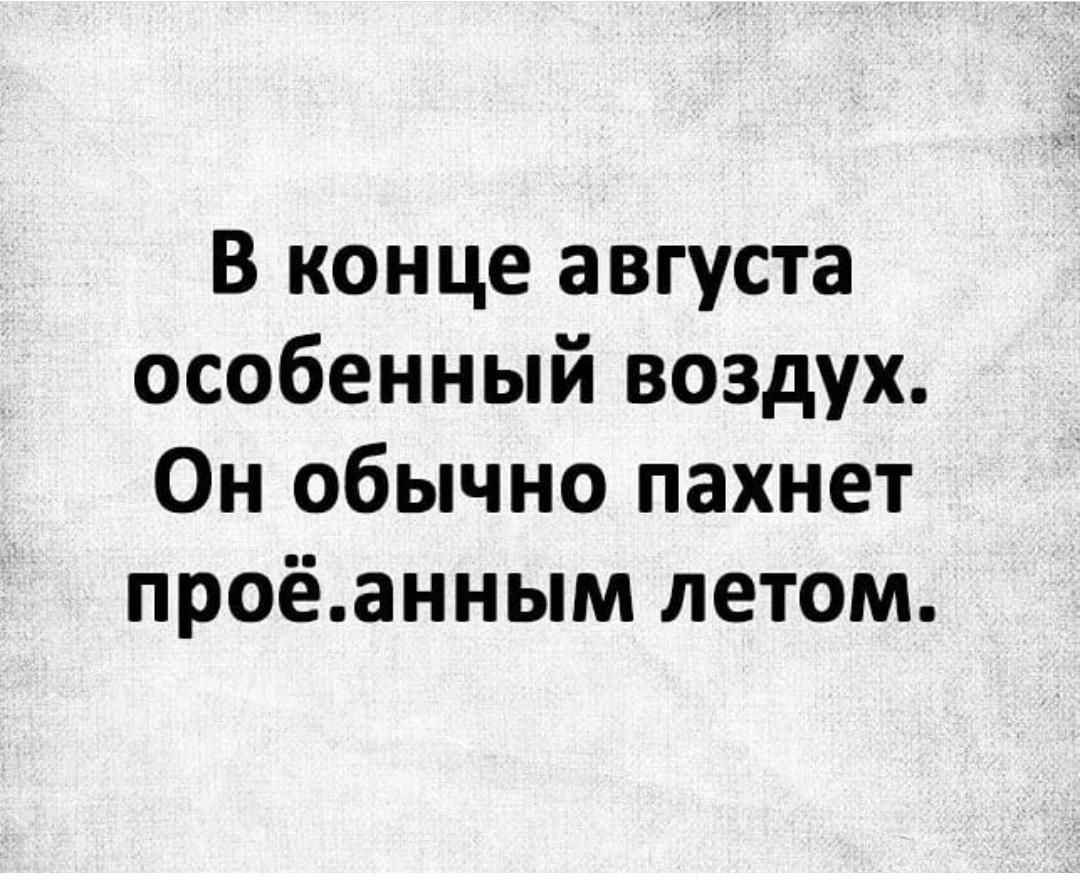 В конце августа особенный воздух Он обычно пахнет проёанным летом