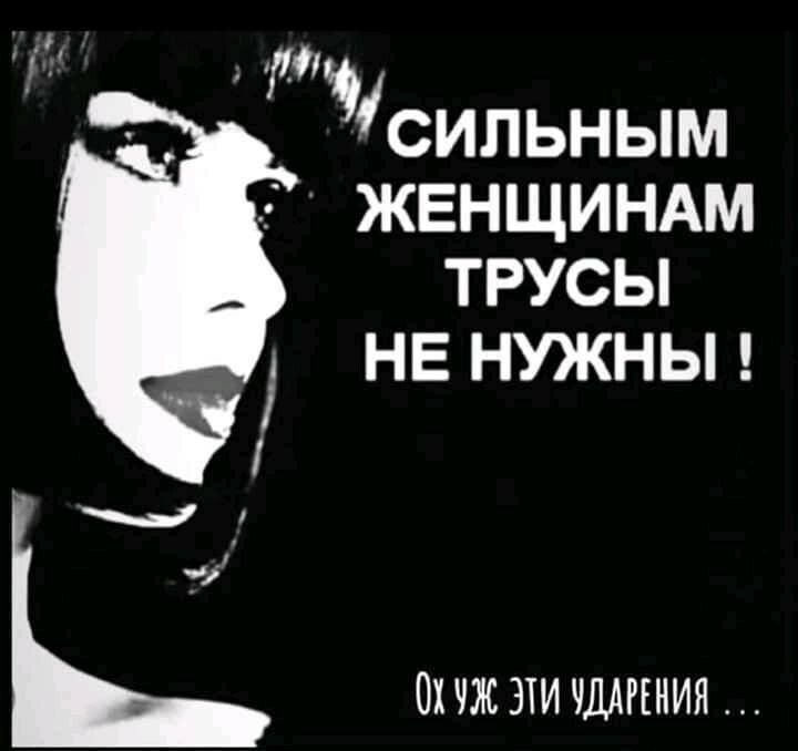 у СИПЬНЫМ ЖЕНЩИНАМ ТРУСЫ НЕ НУЖНЫ 01 ЭТИ ЧЛАРЕНИЯ