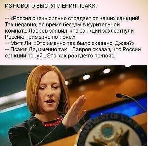 ИЭ НОВОГО ВЫСТУПЛЕНИЯ ПСАК Россия очень сильно страдает от наших санкций Так недавно но время беседы в курительной комнате Лавров заявил что санкции захлестнули Россию примерно псу пояс МэтгЛ Это именно так было сказано Джен Пенки Да именно так Лавров сказал что России санкции поуь это как раз гдето по пояс