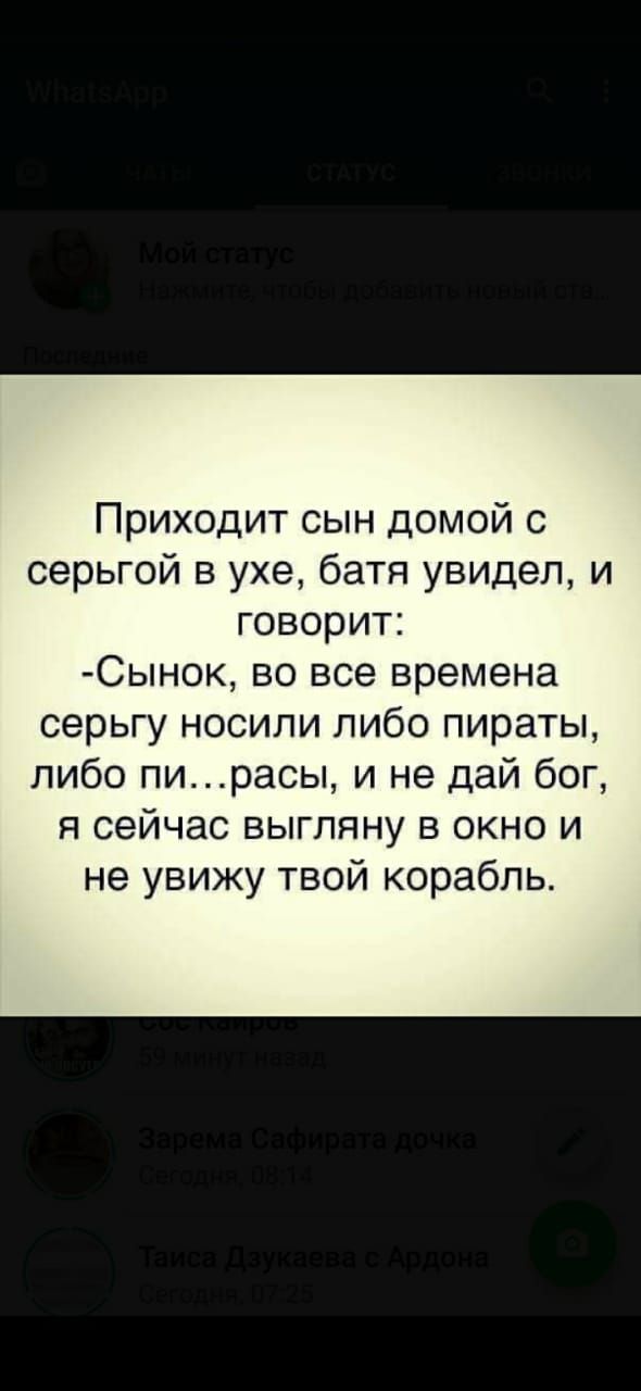 Приходит сын домой с серьгой в ухе батя увидел и говорит Сынок во все времена серьгу носили либо пираты либо пирасы и не дай бог я сейчас выгляну в окно и не увижу твой корабль