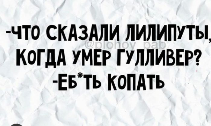 ЧТ0 СКАЗАЛИ ЛИЛИПУТы КОГДА УМЕР Г УЛЛИВЕР ЕБТ КОПАТЬ