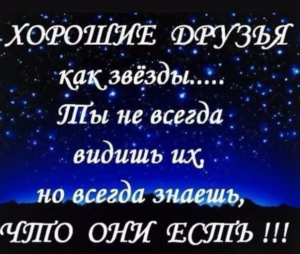 ХОЮППШЕ какэвезды _ЯПЫ не всегда видишь их но всегда знаешь 17110 071371 ЕСЛТЪ