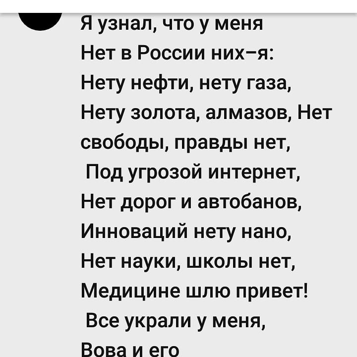 Я узнал что у меня Нет в России них я Нету нефти нету газа Нету золота алмазов Нет свободы правды нет Под угрозой интернет Нет дорог и автобанов Инноваций нету нано Нет науки школы нет Медицине шлю привет Все украли у меня Вова и его
