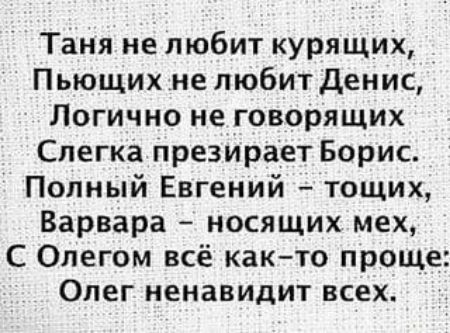 Таня не любит курящих Пьющихне любит денис Логично не говорящих Слегка презирает Борис Полный Евгений тощих Варвара носящих мех С Олегом всё както проще Олег ненавидит всех