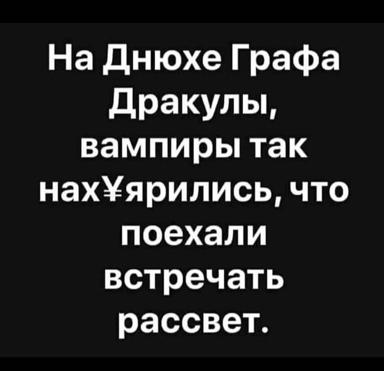 На днюхе Графа дракулы вампиры так нахярились что поехали встречать рассвет