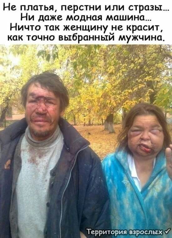 Не платья перстни или стразы Ни даже модная машина Ничто так женщину не красит как точно выбранный мужчина Территория взвоілых _