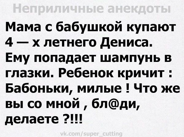 Мама с бабушкой купают 4 х летнего дениса Ему попадает шампунь в глазки Ребенок кричит Бабоньки милые Что же вы со мной блди делаете