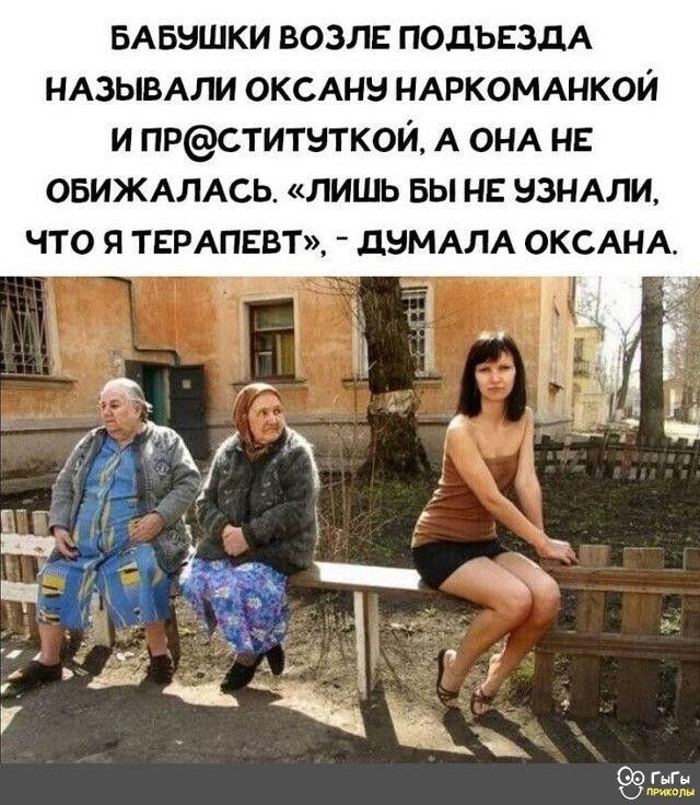 БАБНШКИ ВОЗЛЕ ПОДЪЕЗДА НАЗЫВАЛИ ОКСАНН НАРКОМАНКОЙ И ПРСТИТНТКОЙ А ОНА НЕ ОБИЖАЛАСЬ ЛИШЬ ВЫ НЕ НЗНАЛИ ЧТО Я ТЕРАПЕВТ ЦЭМАЛА ОКСАНА