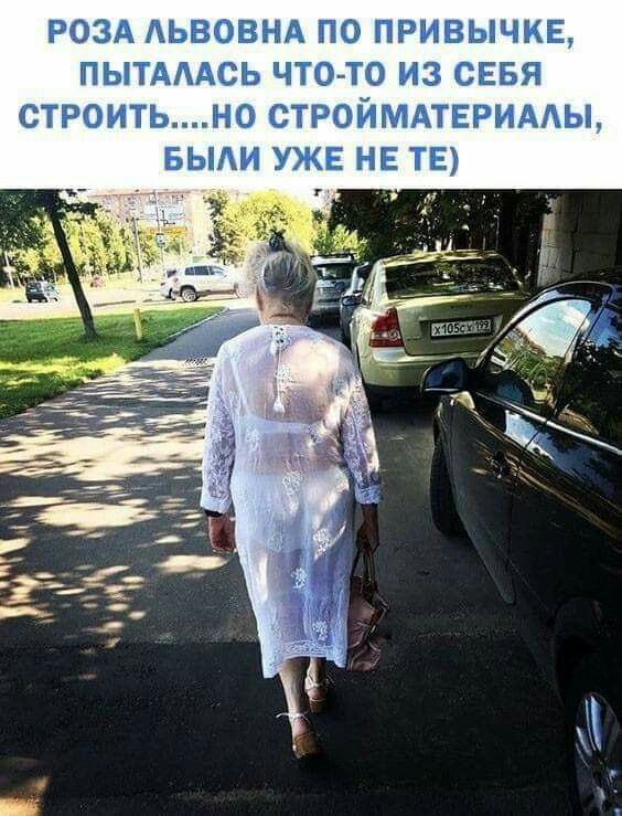 РОЗА АЬВОВНА ПО ПРИВЫЧКЕ ПЫТАААСЬ ЧТОТО ИЗ СЕБЯ СТРОИТЬН0 СТРОЙМАТЕРИААЫ БЫАИ УЖЕ НЕ ТЕ