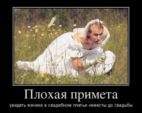 Плохая примета увидеть жениха в свадебном Маше невест до свадьбы