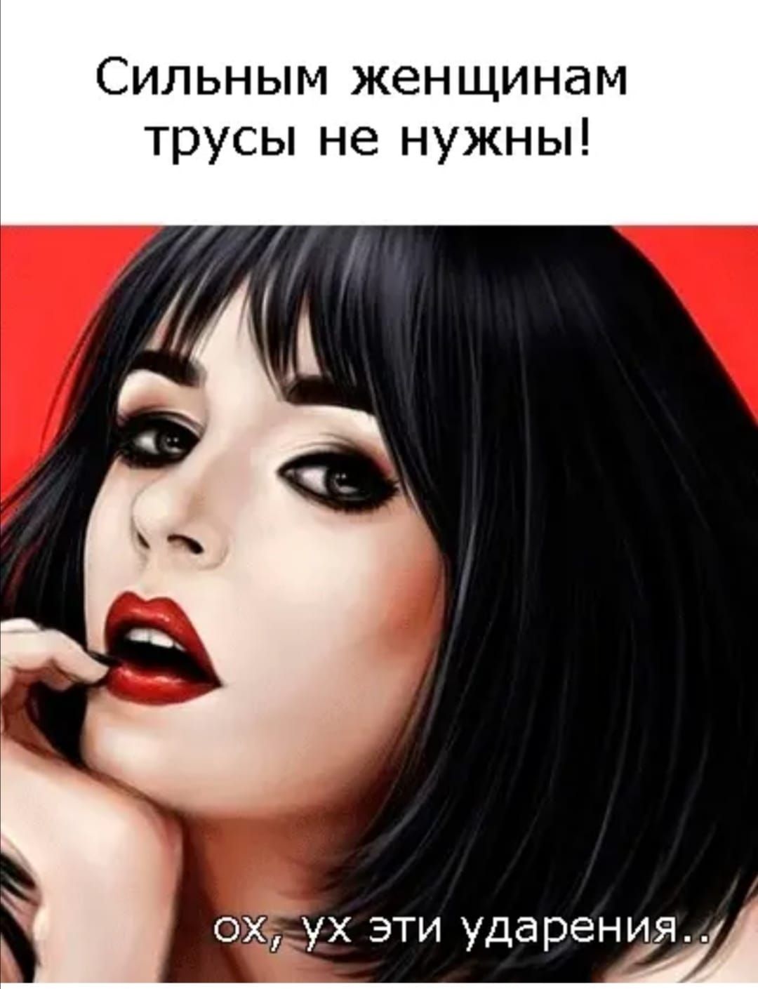 СИЛЬНЫМ жен ЩИНдМ трусы не нужны охдух эти ударения