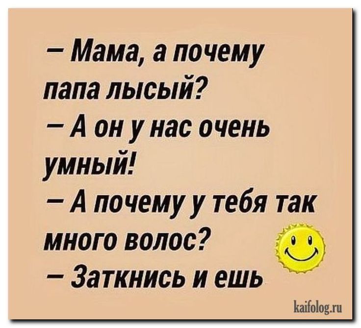 Мама а почему лапа лысый А он у нас очень умный А почему у тебя так много волос Заткнись и ешь МаіЫоип