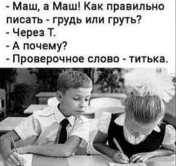 Маш а Маш Как правильно писать грудь или груть Через Т А почему Проверочное слово титька