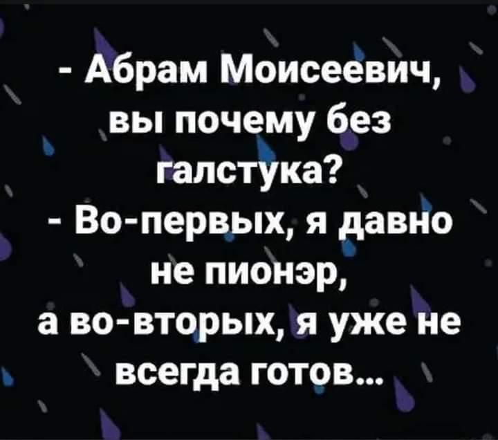 Абрам Моисеевич вы почему без галстука Во первых я давно не пионэр во вторых я уже не всегда готов