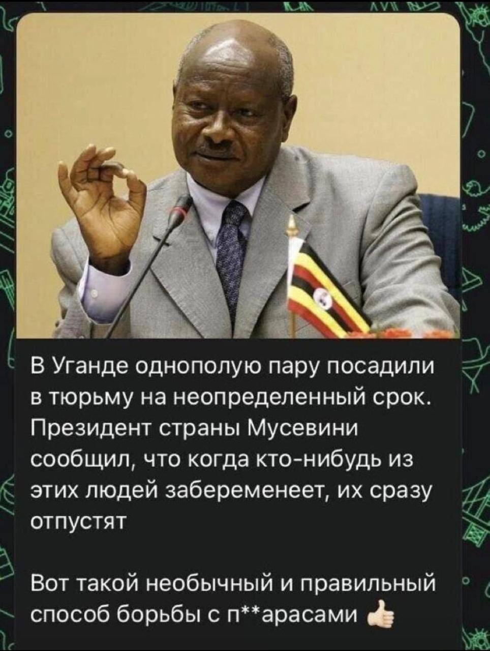 _д В Уганде однопопую пару посадили в тюрьму на неопределенный срок Президент страны Мусевини сообщил что когда кто нибудь из этих людей забеременеет их сразу отпустят Вот такой необычный и правильный способ борьбы с парасами