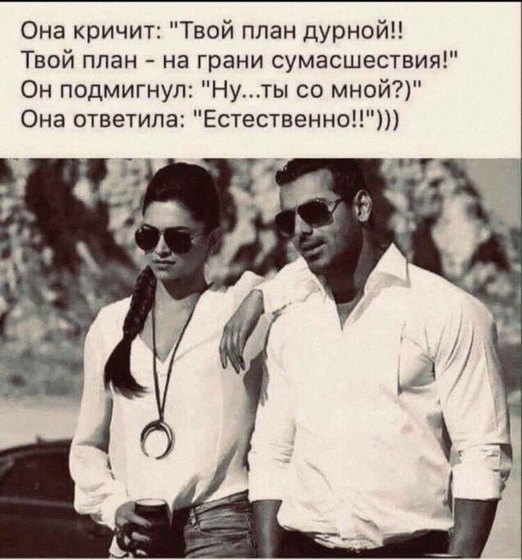 Она кричит Твой ппан дурной Твой план на грани сумасшествия Он подмигнул Нугы со мной Она ответила Естественно