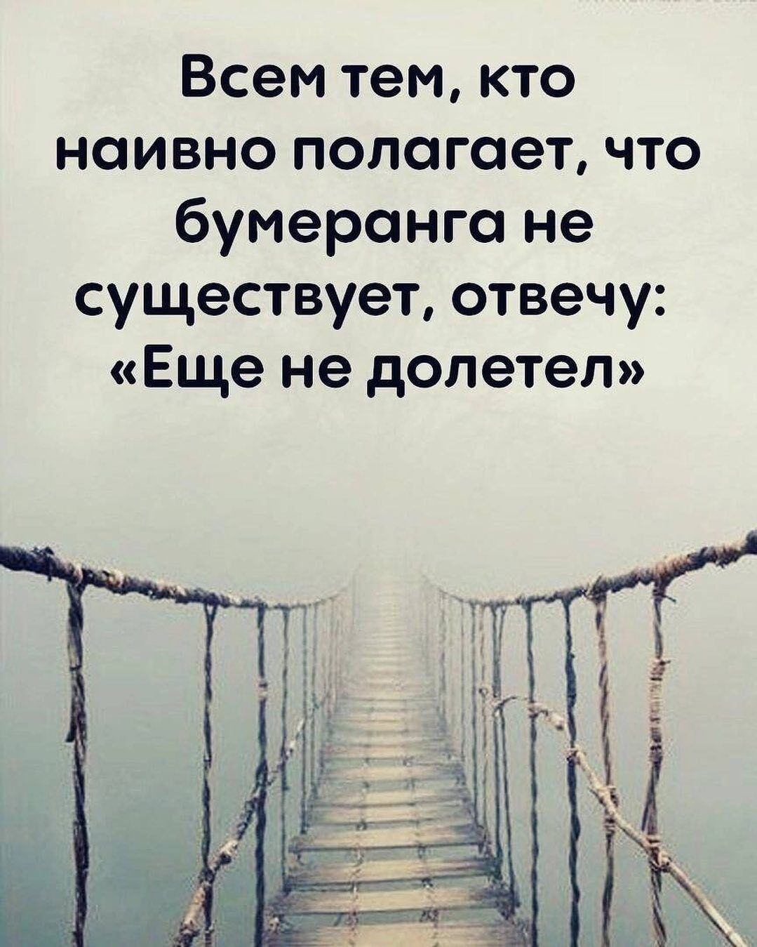 Всем тем кто наивно полагает что бумеранга не существует отвечу Еще не долетел