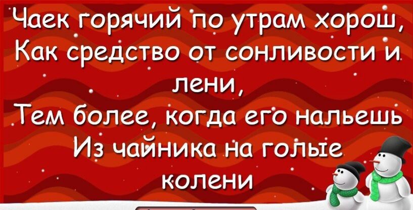 Чцек горячий по утрам хорош Как средство от сонливости и пени Тем более Когда его Нальешъ Иі чайника На гоЛьіе лени Ёі