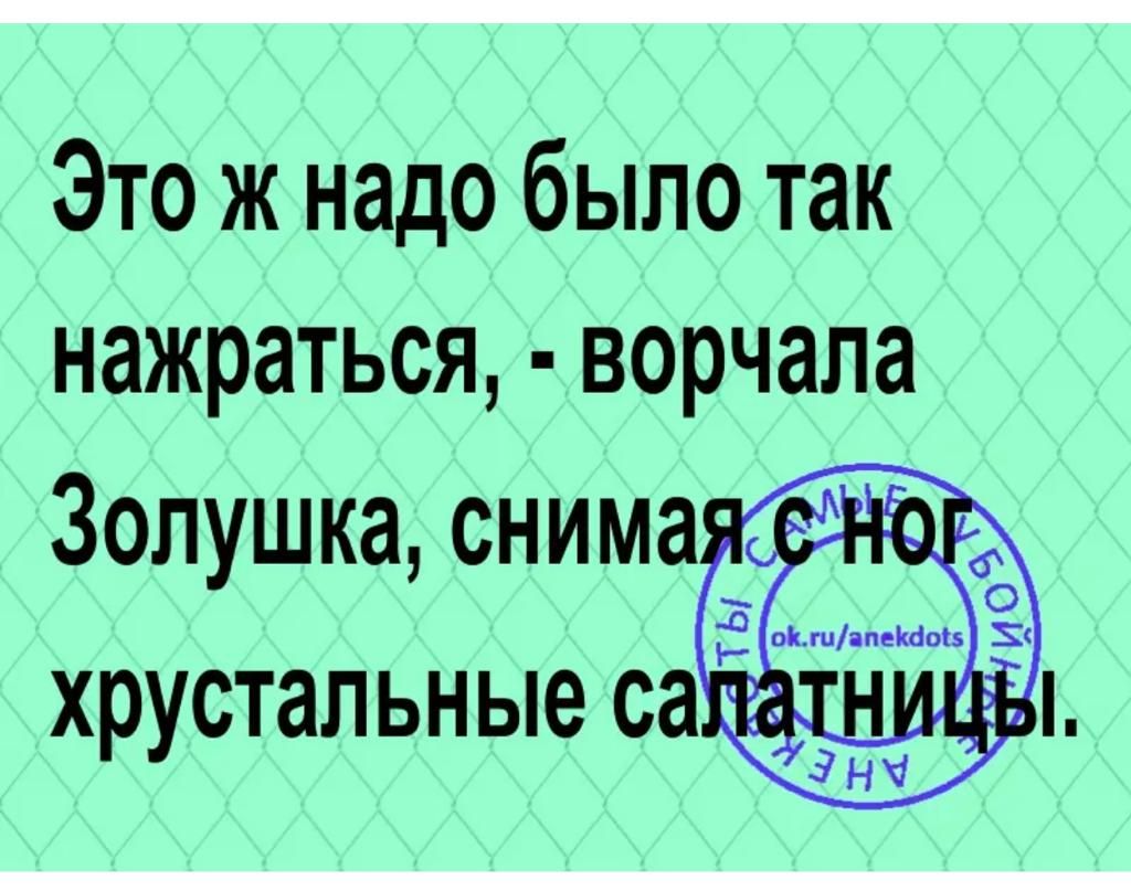 Это ж надо было так нажраться ворчала Золушка снима ХРУСТЗПЬНЫе са МНННЁЬ Чт