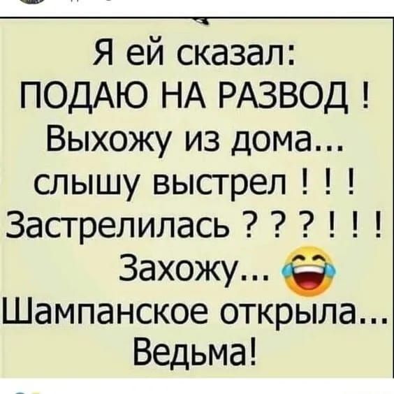 Я ей сказал ПОДАЮ НА РАЗВОД Выхожу из дома слышу выстрел Засгрелилась Захожу Шампанское открыла Ведьма