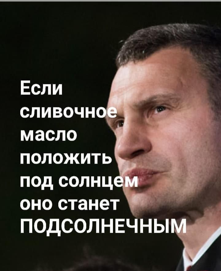 Если сливочн масло ПОЛОЖИТЬ под солнц оно станет подсолнвчныь