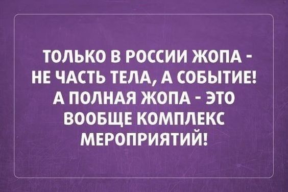 только в россии ЖОПА нв ЧАСТЬ тем А совытиы А ПОЛНАЯ ЖОПА это ВООБЩЕ комплвкс мероприятий